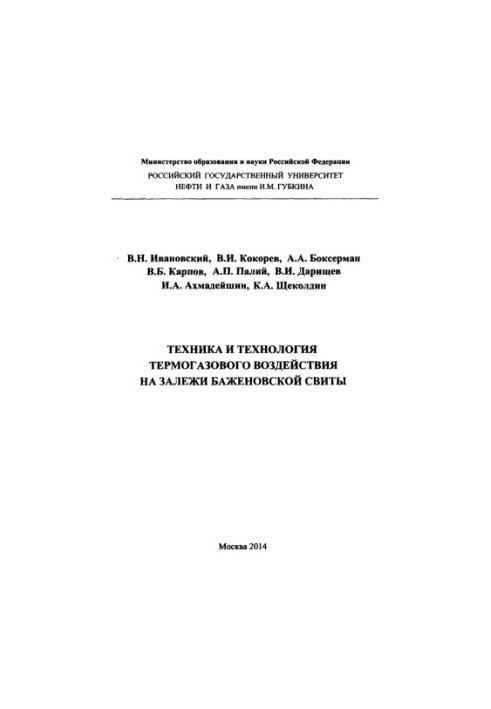 Ivanovskiy V. N. et al. Technique and technology of thermogas impact on deposits of the Bazhen. retinue