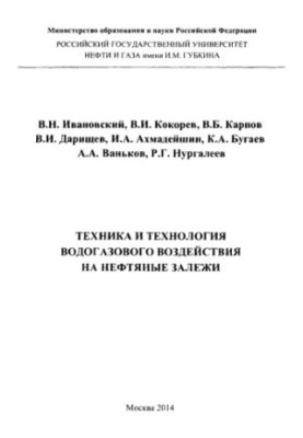 Ивановский В.Н. и др. Техника и технология водогазового воздействия на нефт. залежи