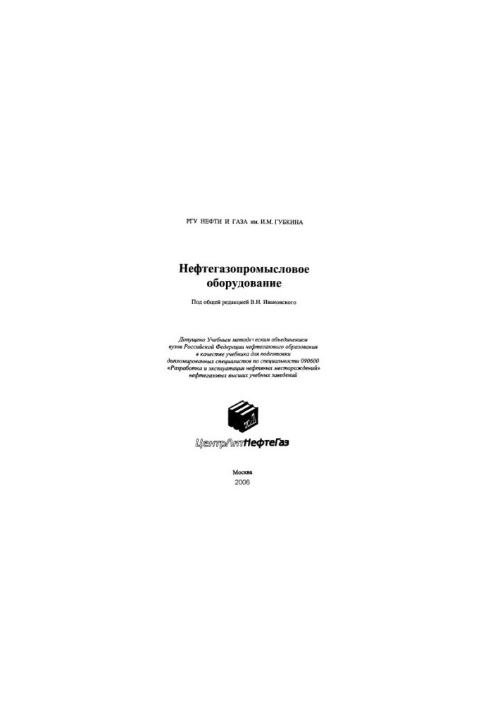 Ivanovskiy V. N. et al. Oil and gas production equipment