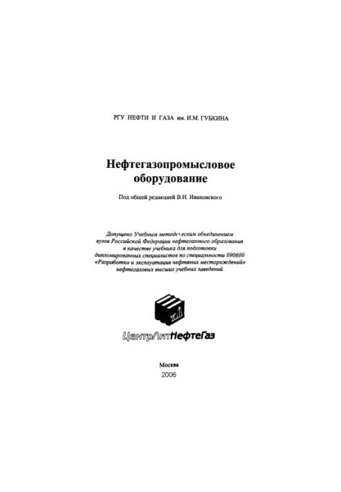 Ivanovskiy V. N. et al. Oil and gas production equipment