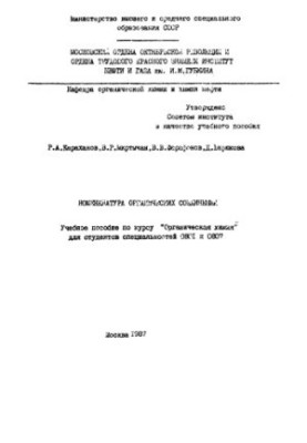 Karakhanov R. A. et al. Nomenclature of organic compounds