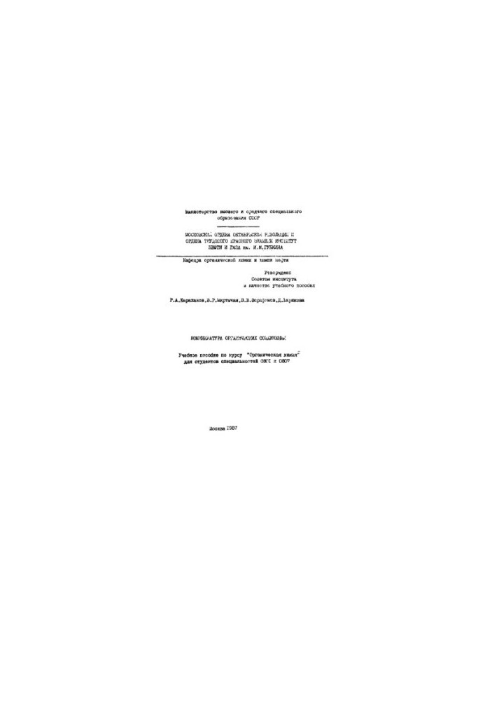 Karakhanov R. A. et al. Nomenclature of organic compounds