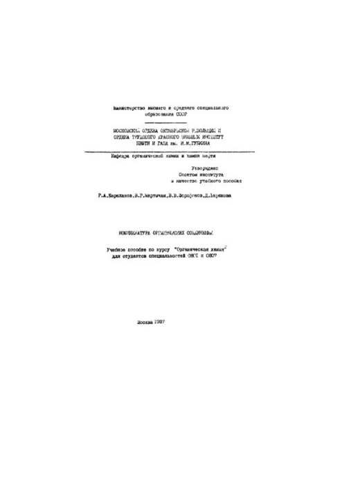 Karakhanov R. A. et al. Nomenclature of organic compounds