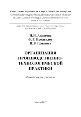 Andreeva N. N. et al. Organization of production and technological practices
