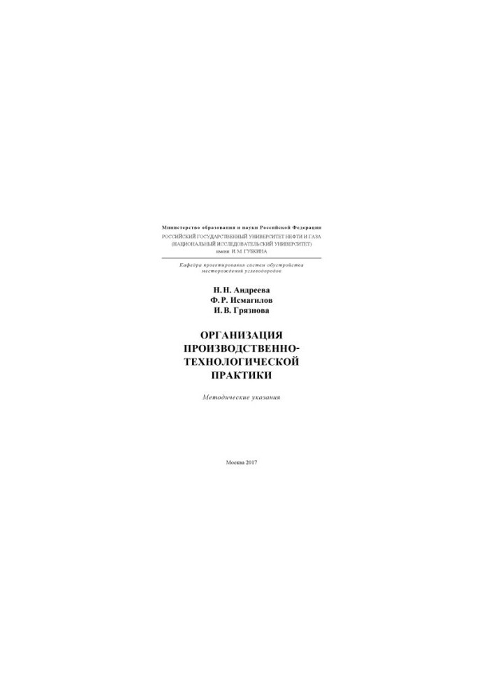 Andreeva N. N. et al. Organization of production and technological practices