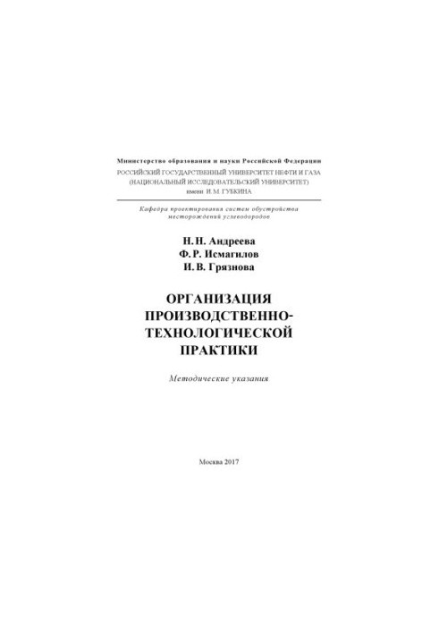 Andreeva N. N. et al. Organization of production and technological practices
