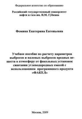 Training manual for calculating emissions and gross emissions of harmful substances into the atmosphere from flare combustion plants