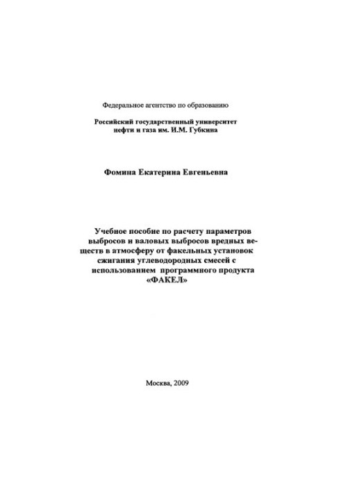 Training manual for calculating emissions and gross emissions of harmful substances into the atmosphere from flare combustion plants