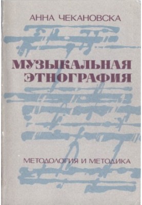 Музична етнографія: методологія та методика