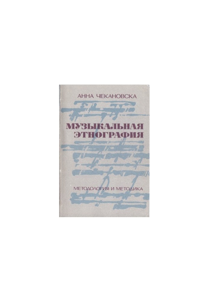 Музична етнографія: методологія та методика
