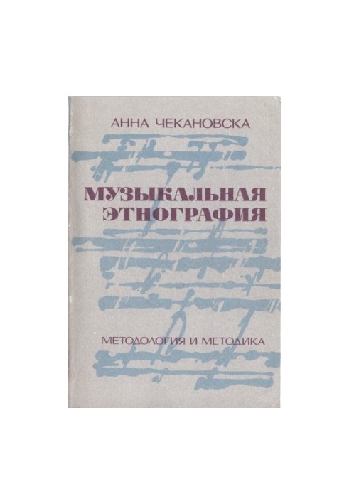 Музична етнографія: методологія та методика