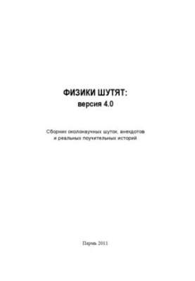 Фізики жартують