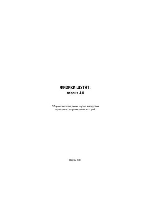 Фізики жартують