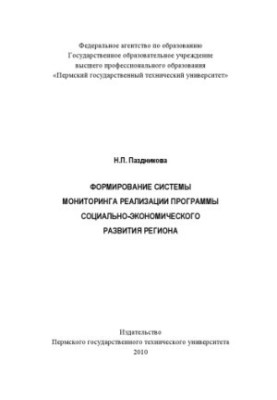 Formation of a system for monitoring the implementation of the program of socio-economic development of the region.