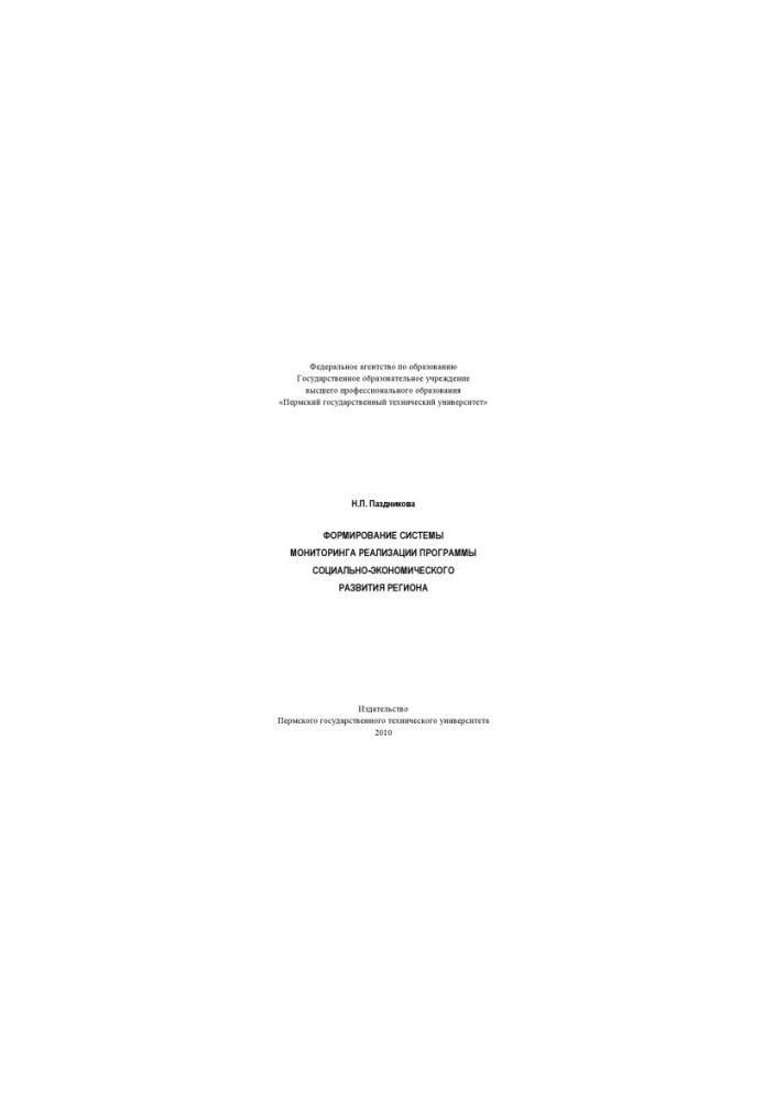 Formation of a system for monitoring the implementation of the program of socio-economic development of the region.