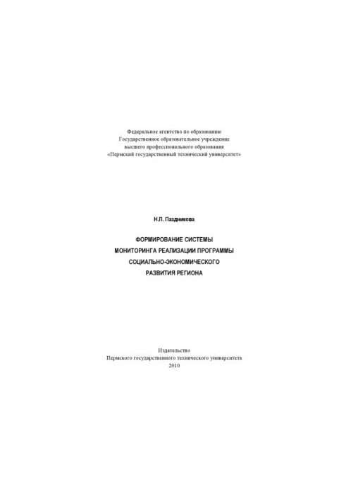 Formation of a system for monitoring the implementation of the program of socio-economic development of the region.