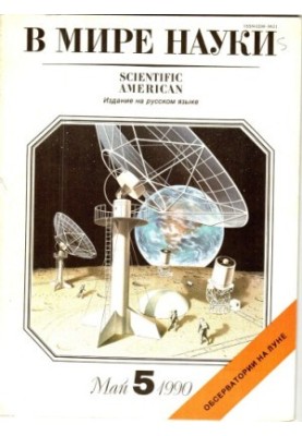 У світі науки № 5, травень 1990