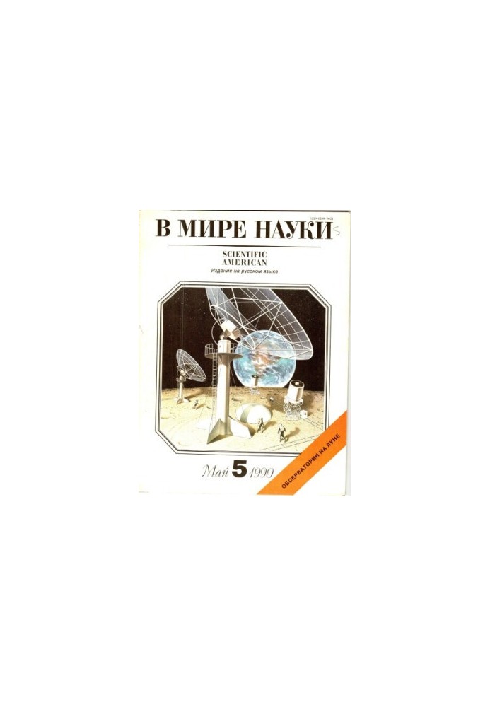 У світі науки № 5, травень 1990