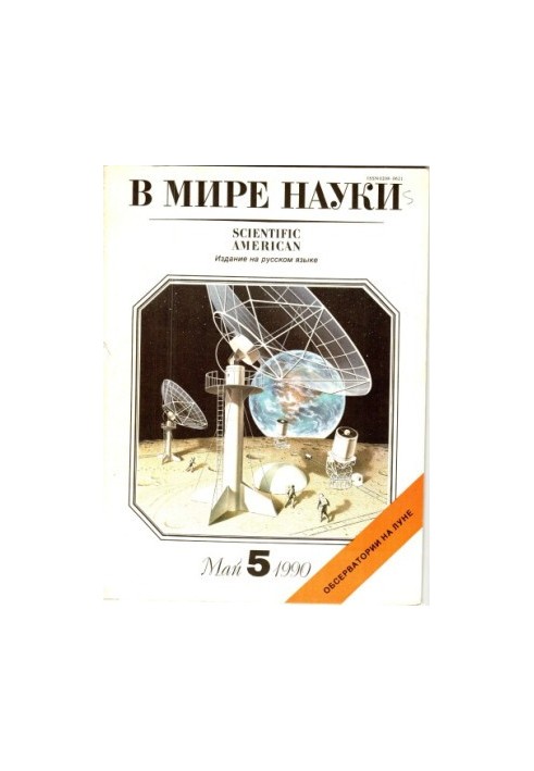 У світі науки № 5, травень 1990