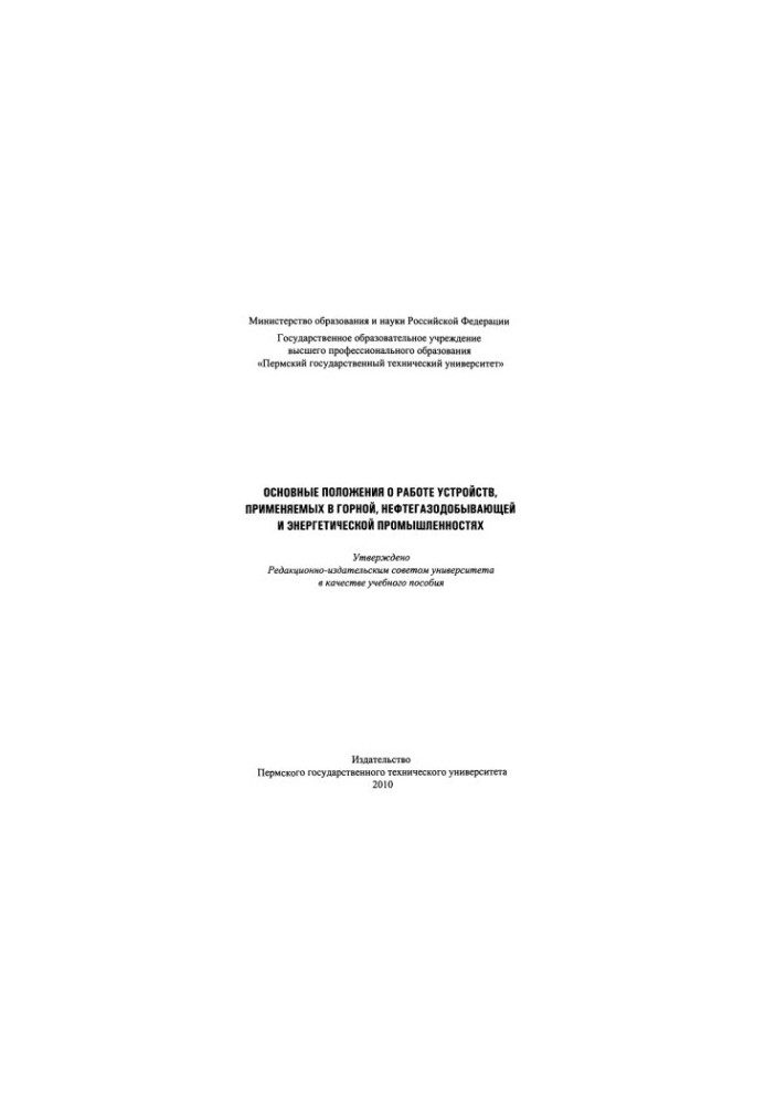 The main provisions on the operation of devices used in the mining, oil and gas and energy industries.
