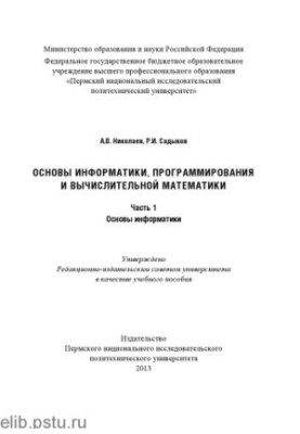 Fundamentals of Computer Science, Programming and Computational Mathematics
