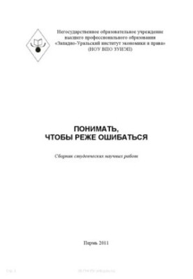 Понимать, чтобы реже ошибаться : Сборник студенческих научных работ