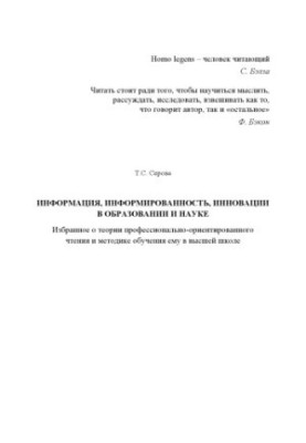Інформація, обізнаність, інновації в освіті та науці. Вибране про теорію професійно орієнтованого читання та