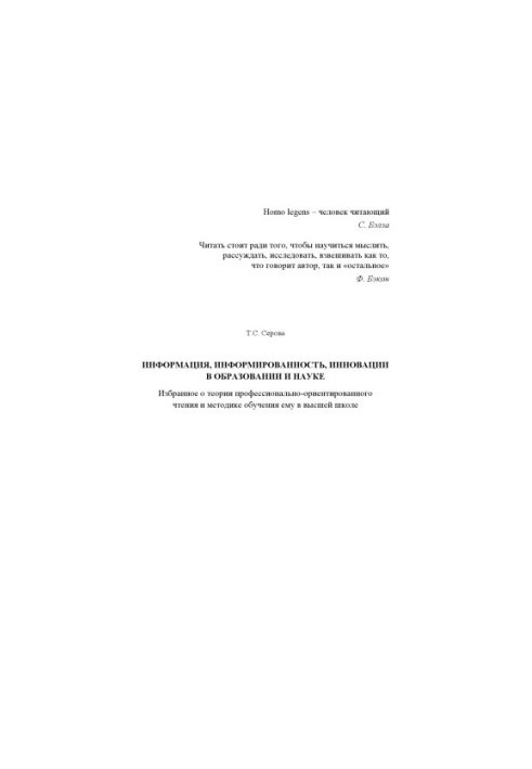 Інформація, обізнаність, інновації в освіті та науці. Вибране про теорію професійно орієнтованого читання та