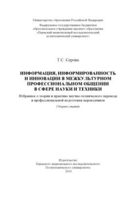 Інформація, обізнаність та інновації в міжкультурному професійному спілкуванні в сфері науки і техніки. Вибране про теорію