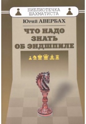 Что надо знать об эндшпиле