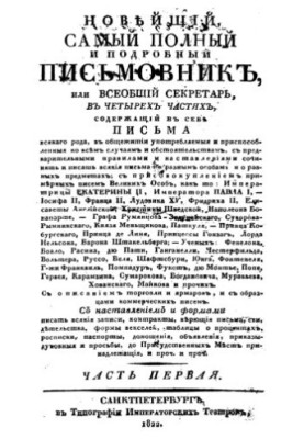 Новий, найповніший і найдетальніший письмовник, або Загальний секретар. Частини 1 і 2