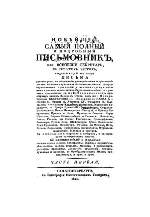 Новий, найповніший і найдетальніший письмовник, або Загальний секретар. Частини 1 і 2