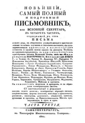 Найновіший, найповніший і найдетальніший посібник для листування, або Загальний секретар. Частини 3 і 4