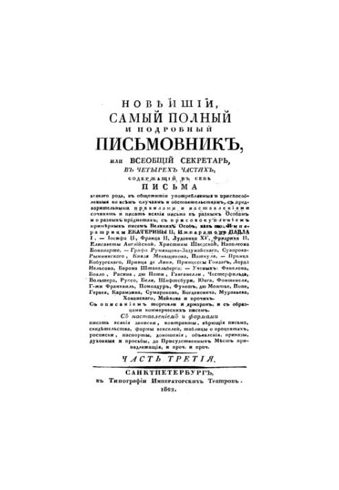 Найновіший, найповніший і найдетальніший посібник для листування, або Загальний секретар. Частини 3 і 4