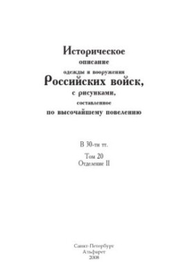 Історичний опис одягу та озброєння російських військ з малюнками, складений за найвищим повелінням: У 30 томах. Т. 2