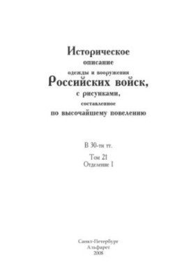 Historical description of the clothes and weapons of the Russian troops, with drawings, compiled by the highest order: