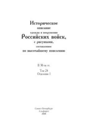Historical description of the clothes and weapons of the Russian troops, with drawings, compiled by the highest order: