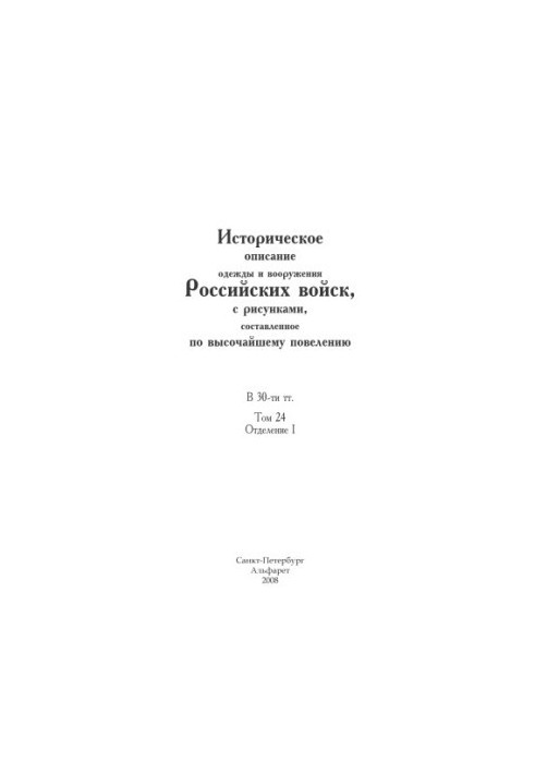 Historical description of the clothes and weapons of the Russian troops, with drawings, compiled by the highest order: