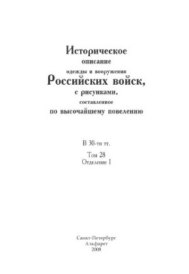Історичний опис одягу та озброєння російських військ з ілюстраціями, складений за найвищим повелінням: У 30 томах. Т. 2