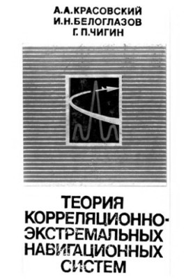 Theory of correlation-extreme navigation systems