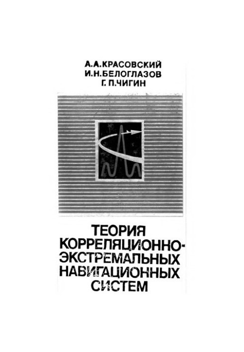 Theory of correlation-extreme navigation systems