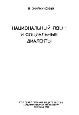 Національна мова та соціальні діалекти
