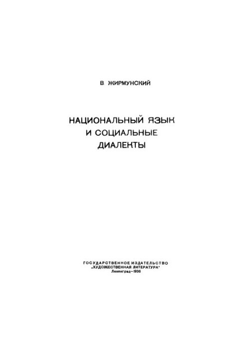 Національна мова та соціальні діалекти