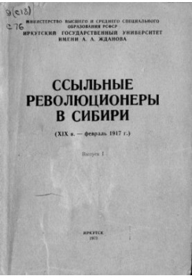 Ссыльные революционеры в Сибири (XIX в. — февраль 1917 г.)