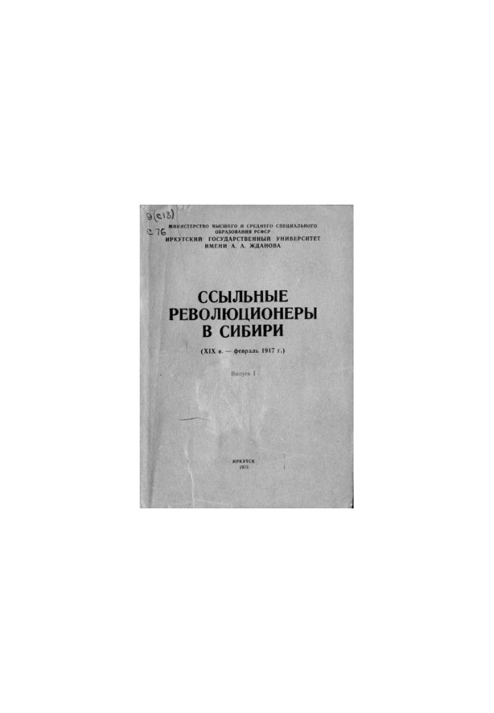 Ссыльные революционеры в Сибири (XIX в. — февраль 1917 г.)