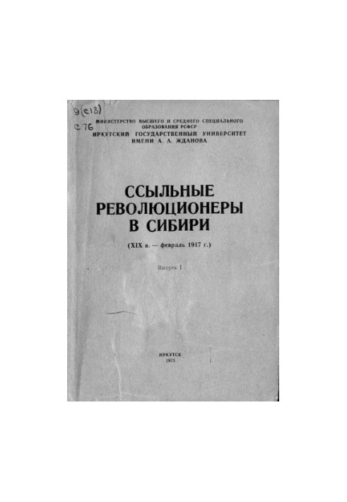Ссыльные революционеры в Сибири (XIX в. — февраль 1917 г.)