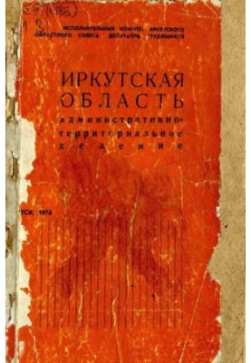 Иркутская область. Административно-территориальное деление