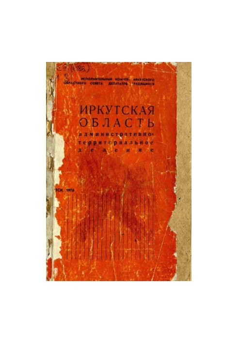 Иркутская область. Административно-территориальное деление