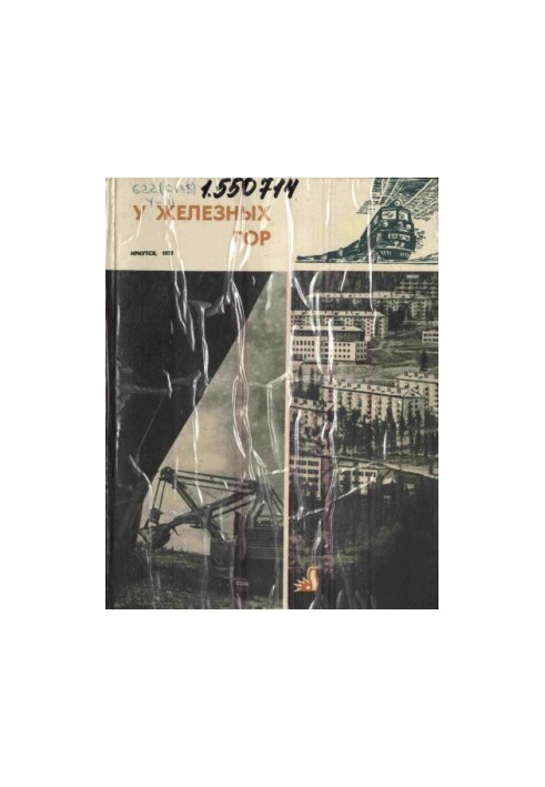 У железных гор. Коршуновский горно-обогатительный комбинат