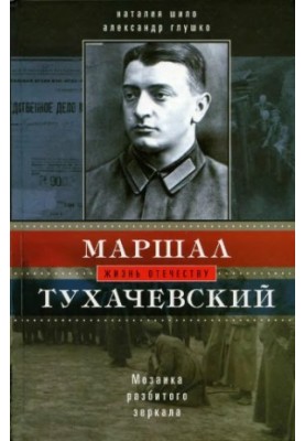 Маршал Тухачевский